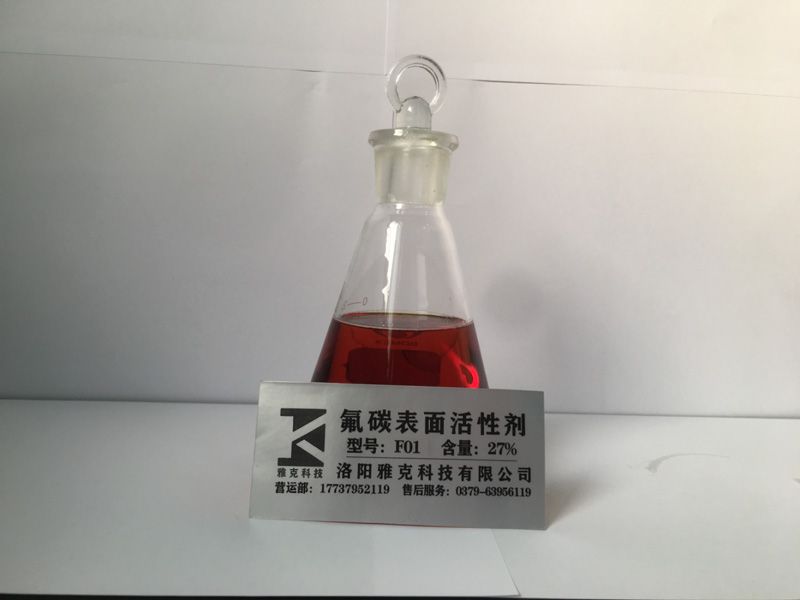 氟碳表面活性剂F01